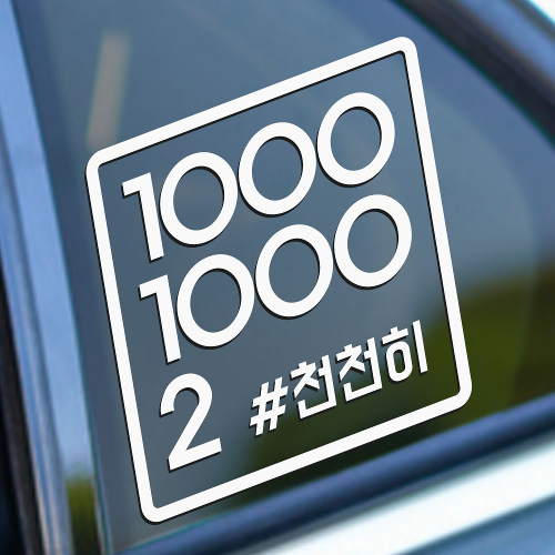 어른킹 천천히 숫자 문구 변경 1000 1000 2 초보운전 포인트 컬러 레터링 데칼 스티커 패러디 드립 아이콘