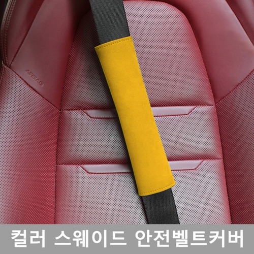 칼라 스웨이드 안전벨트커버 5색 로고 문구 인쇄가능 안전용품 안전운전 인테리어 자동차용품